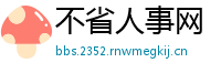 不省人事网